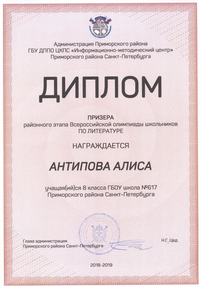 2018-2019 Антипова Алиса 8л (РО-литература)